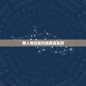 两人姓名配对指数真实吗，婚姻测试姓名配对超准
