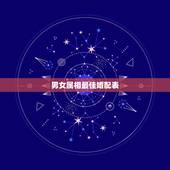男女属相最佳婚配表，最佳婚配属相