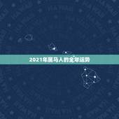 2021年属马人的全年运势，2021年属马人的全年运势如何？