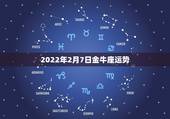 2022年2月7日金牛座运势，金牛座的运势