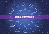 35年属猪多少岁寿终，35年的属猪人寿命