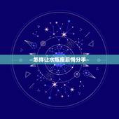怎样让水瓶座后悔分手，如果水瓶男主动说分手后后悔了他会怎么做？