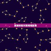 属猪的配对属相婚配表，属狗跟什么属相最旺