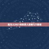 属马人2021年的贵人是哪几个属相，属蛇的和什么属相最配