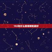 192和什么属相婚配最好，属相婚配