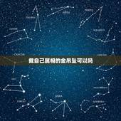 戴自己属相的金吊坠可以吗，男朋友属马的我买一个十二生肖马的黄金吊坠戴上