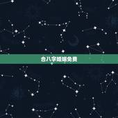 合八字婚姻免费，免费合婚姻八字