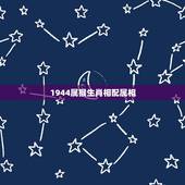 1944属猴生肖相配属相，属猴的人和哪些属相相配比较好