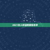 2021女人好运的微信名字，2021年能带来好运的微信名字有哪些？