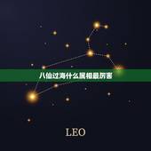 八仙过海什么属相最厉害，八仙过海是哪个生肖？