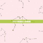 2021年属蛇人的婚姻，属蛇人2021年全年运势如何