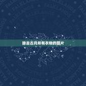除去古月所有衣物的图片，《龙王传说》古月和娜儿是什么关系？