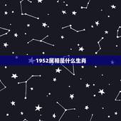1952属相是什么生肖，1952年、是属相是什么