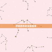 好听的牛年女孩名字，独一无二的好听女孩名