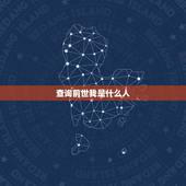查询前世我是什么人，我前世是什么人