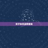 双子本月运势查询，双子座在这个月运势怎么样？