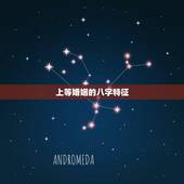 上等婚姻的八字特征，跨国婚姻的八字有何特征？