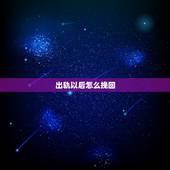 出轨以后怎么挽回，老婆出轨后应该怎样挽回