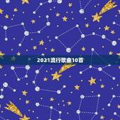 2021流行歌曲10首，推荐十首在聚会时可以唱的歌曲？
