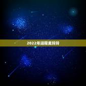 2022年运程麦玲玲 2022年属虎运程