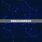 摩羯座女生近期感情运势，摩羯女2022 年运势及运程
