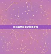 怎样算命最准又简单爱情，怎样算命最准？