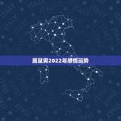 属鼠男2022年感情运势，1984年2021年属鼠人感情运势