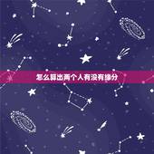 怎么算出两个人有没有缘分，怎么算两个人的缘分