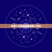 免费八字算婚姻最准网八字会，八字算婚姻会准吗？