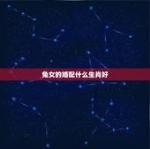 兔女的婚配什么生肖好，女兔和什么生肖最配