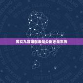 男女九宫婚配表是公历还是农历，婚姻配对是按公历还是农历