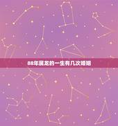 88年属龙的一生有几次婚姻，1988年属龙女人第二次婚姻