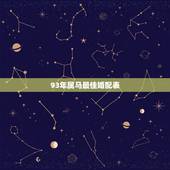 93年属马最佳婚配表，属马的属相婚配表