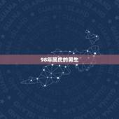 98年属虎的男生，属虎人一生最旺3个人