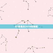 87年兔女2018年婚配，87年女属兔和什么属相最配？