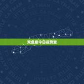 双鱼座今日运势查，双鱼座运势