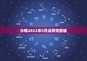 水瓶2022年5月运势完整版，04年出生的水瓶座2021年每月运势 第