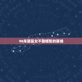 96年属鼠女不能婚配的属相，属鼠女和什么属相不配