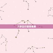 八字五行算命免费，八字算命怎么学
