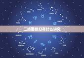 二婚娶媳妇有什么讲究，二婚和第一次结婚有什么不同吗？