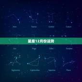 星座12月份运势，12月运势预测，不宜太过高调的星座有哪些？