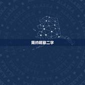 简约昵称二字，简约的二字男生昵称有哪些？