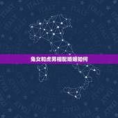 兔女和虎男相配婚姻如何，男兔女狗婚姻相配好吗