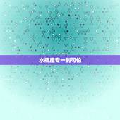水瓶座专一到可怕，水瓶座男人会对爱情专一吗