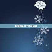 巨蟹座2022八月运势，巨蟹座未来几年运势