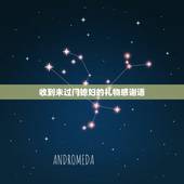 收到未过门媳妇的礼物感谢语，感谢老婆送礼物的短语