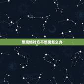 想离婚对方不想离怎么办，老婆把老公的联系方式都删除也不联系拖着不离婚也