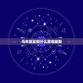 马年属鼠和什么属相最配，90年属马女马女的和什么属相最配