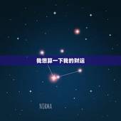 我想算一下我的财运，我想算一下命财运