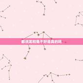 都说龙和兔不好是真的吗，一只渣渣兔说游